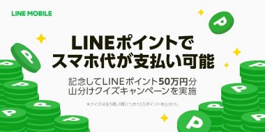 Lineモバイル で Lineポイント による月額基本利用料などの支払いが可能に ペイメントナビ