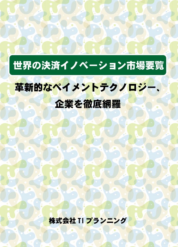 最終値下》 世界の決済・ 送金サービスのイノベーション 世界の