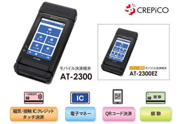 モバイル決済端末「AT-2300」が12種のQRコード決済サービス対応 