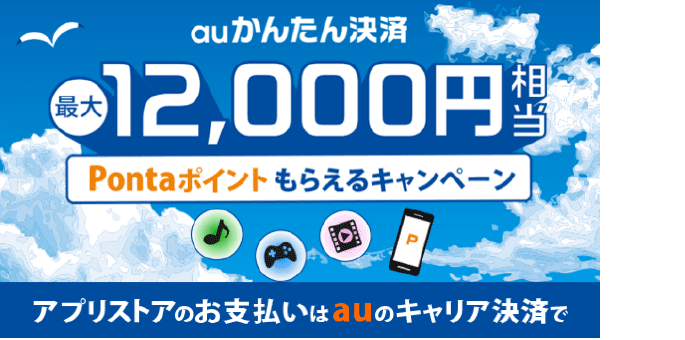 アプリストアで Auかんたん決済 利用でpontaポイント還元キャンペーン Kddi ペイメントナビ