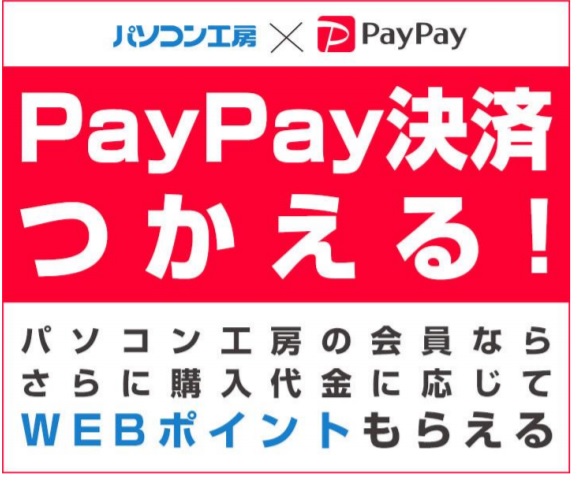 パソコン工房web通販サイトでpaypayに対応 ユニットコム ペイメントナビ