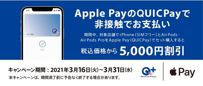 iPhoneとAirPods・AirPods Proセット購入キャンペーン」実施（JCB