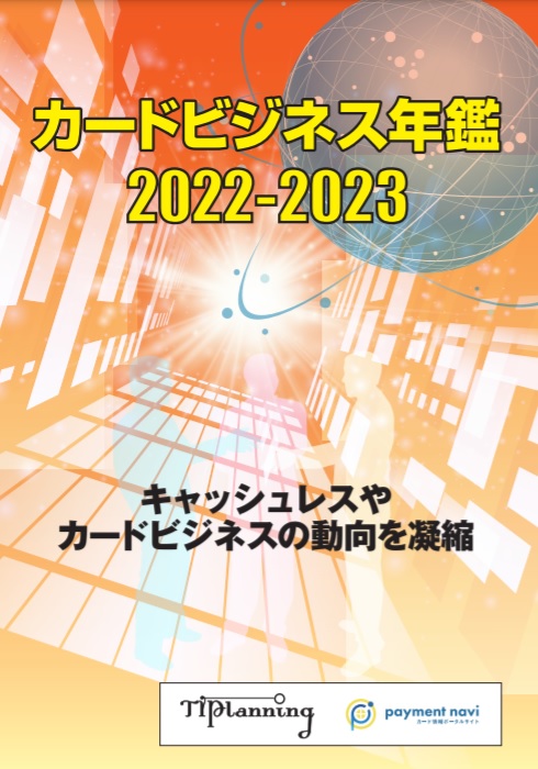 レポート「カードビジネス年鑑2022-2023」～キャッシュレスやカードビジネスの動向を凝縮～ | ペイメントナビ