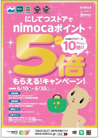 にしてつストアでnimocaポイント5倍キャンペーン（ニモカ/西鉄ストア） | ペイメントナビ