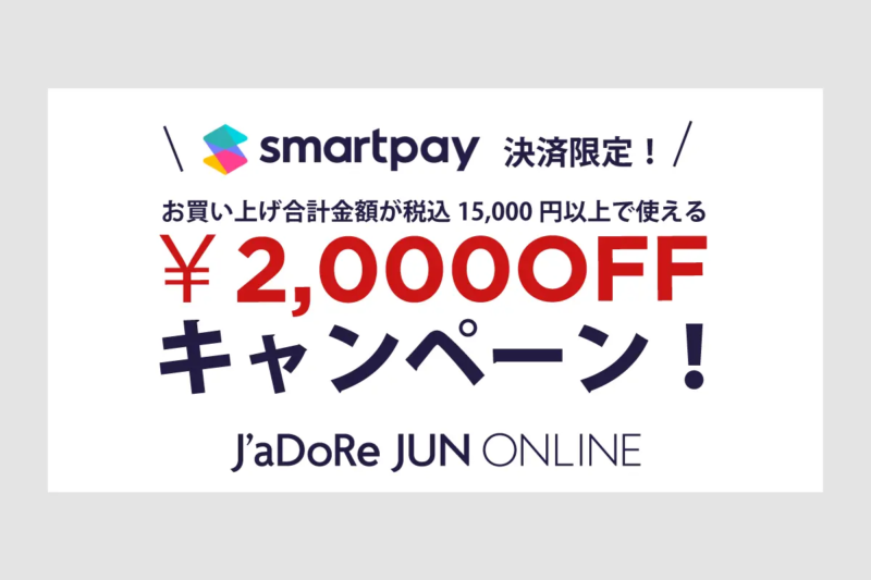 J'aDoRe JUN ONLINE」で後払い決済サービス「Smart Pay」導入（ジュン
