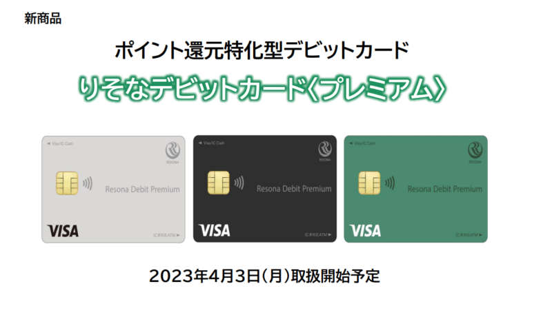 ポイント還元特化型デビット「りそなデビットカード〈プレミアム〉」の魅力とは？ | ペイメントナビ