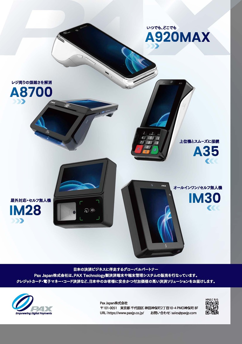 Pax Japan株式会社 | ペイメントナビ