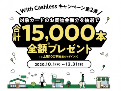 With Cashlessキャンペーン第2弾（三井住友カード）