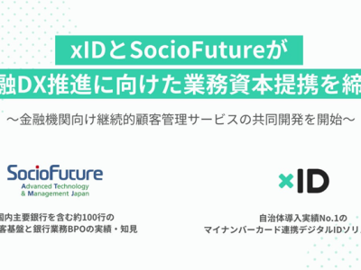 金融機関向け継続的顧客管理サービスの共同開発を開始（xID/SocioFuture）