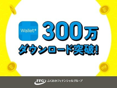 「Wallet+」が300万ダウンロード突破（iBankマーケティング）