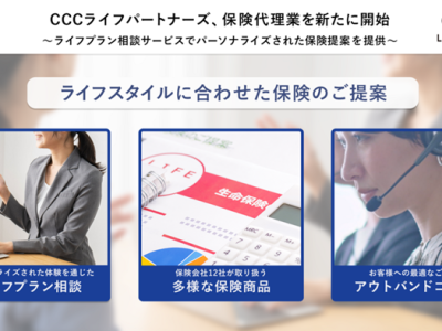 ライフプラン相談サービスでパーソナライズされた保険提案を提供（CCCライフパートナーズ）