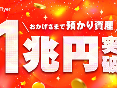 預かり資産総額1兆円突破（ bitFlyer）