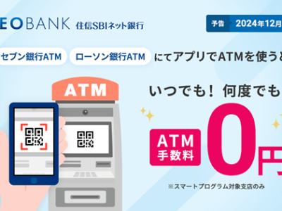 「アプリでATM」利用手数料完全無料化 ＋ キャッシュカード利用でも一定回数まで無料（住信SBIネット銀行）