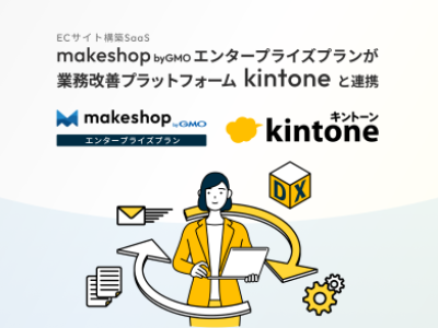 「kintone」と連携し、「makeshop byGMO エンタープライズプラン kintone連携オプション」の提供を開始（GMOメイクショップ）