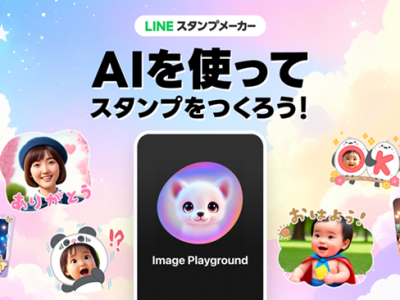 Appleの最新AI技術Image Playground APIを活用し、LINEスタンプ作成の可能性を広げる（LINEヤフー）