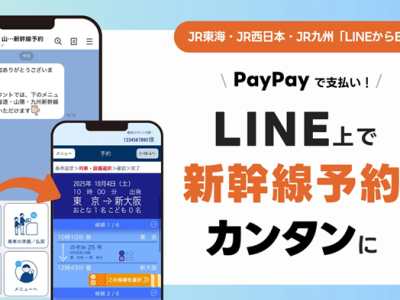 LINE上で東海道・山陽・九州新幹線の予約が可能に（LINEヤフー/PayPay）