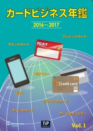「カードビジネス年鑑」が再び登場！